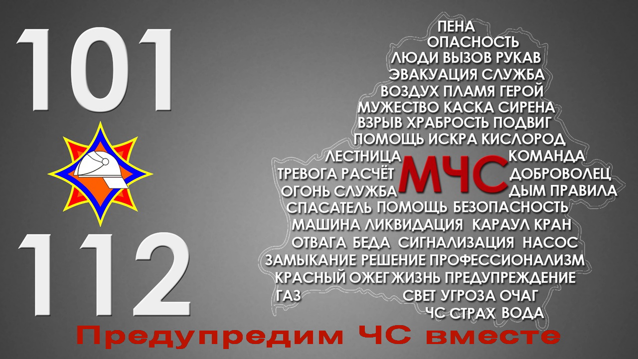 _Предупредим_ЧС.jpg